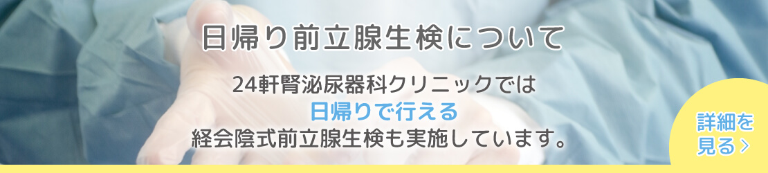 日帰り前立腺生検について